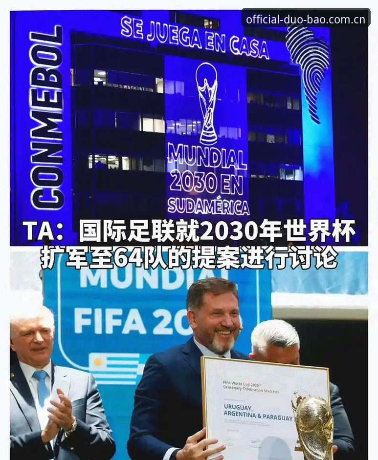 揭秘2030世界杯扩军至66队背后的真相：中国男足的绝佳机会与多宝体育平台的深度解析